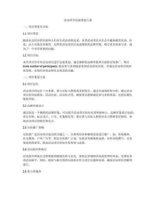 活动项目包装策划方案