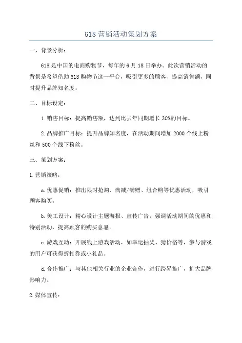 618营销活动策划方案