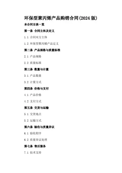 环保型聚丙烯产品购销合同(2024版)