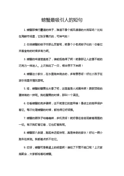 螃蟹最吸引人的短句