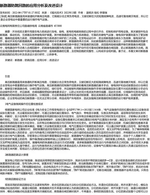 断路器防跳回路的应用分析及改进设计