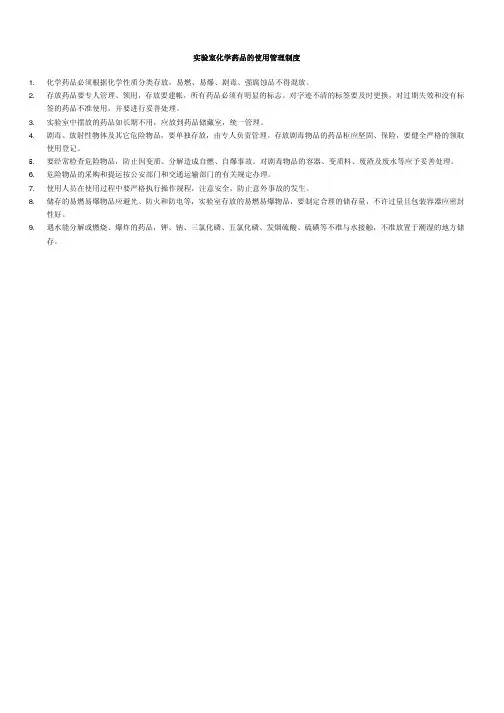 化验室药品的使用管理制度