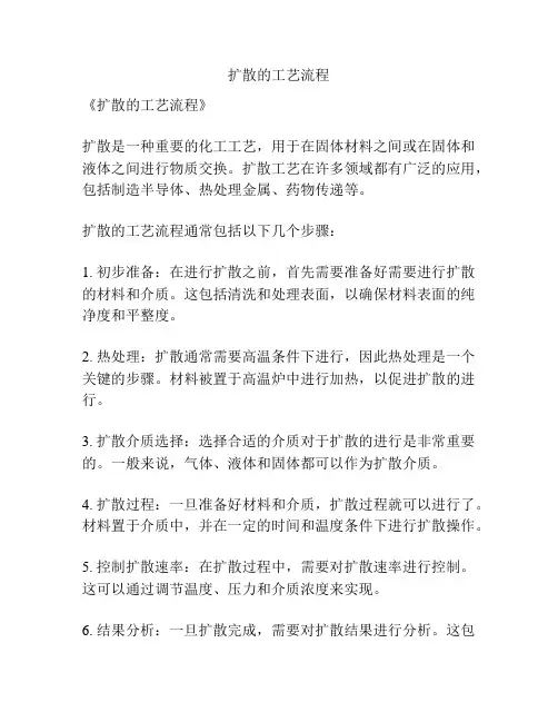 扩散的工艺流程