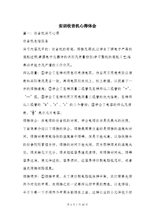 实训收音机心得体会.doc