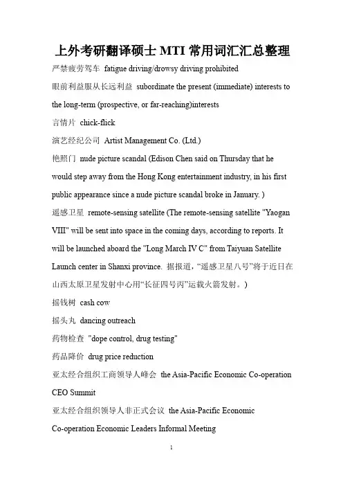 上外考研翻译硕士MTI常用词汇汇总整理