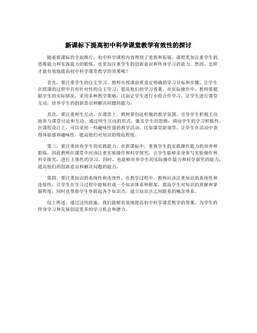 新课标下提高初中科学课堂教学有效性的探讨