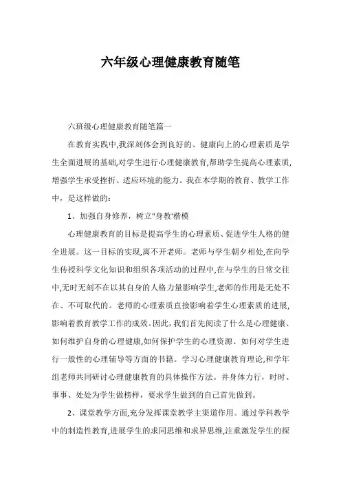 六年级心理健康教育随笔