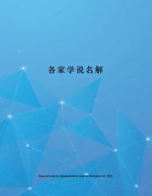 各家学说名解