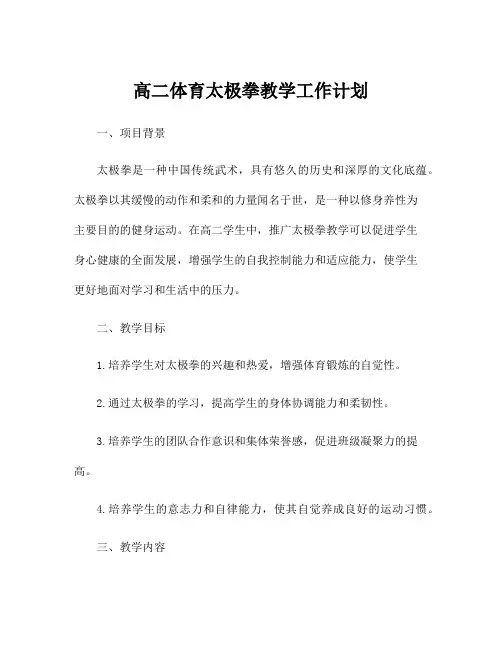 高二体育太极拳教学工作计划