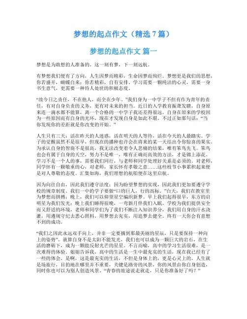 梦想的起点作文(精选7篇)