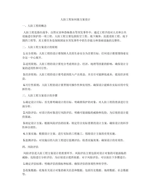 人防工程如何做方案设计