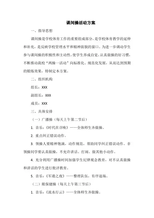 课间操活动方案