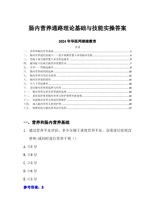 肠内营养通路理论基础与技能实操答案-2024年华医网继续教育