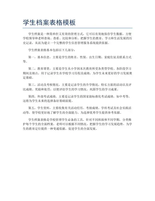 学生档案表格模板