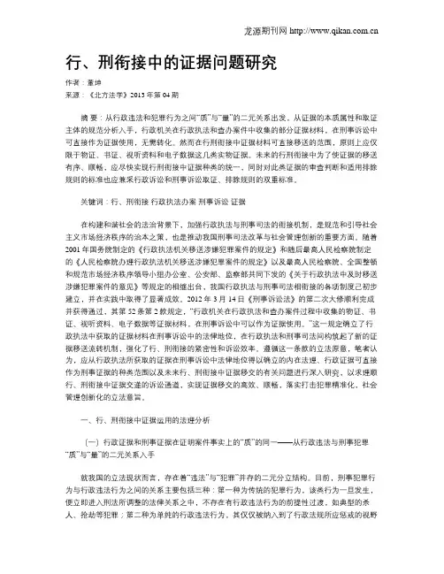 行、刑衔接中的证据问题研究