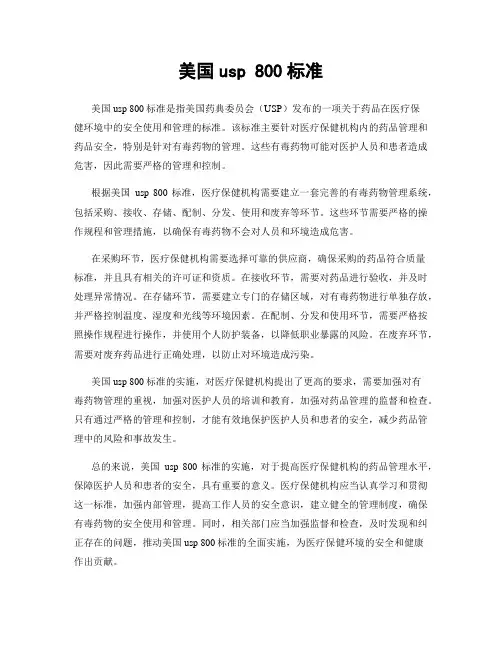 美国usp 800标准