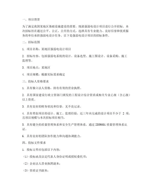 强弱电设计招标条件
