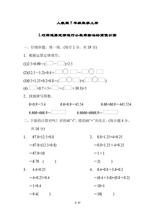 人教版5年级数学上册《巧用运算定律进行小数乘除法的简便计算》附答案