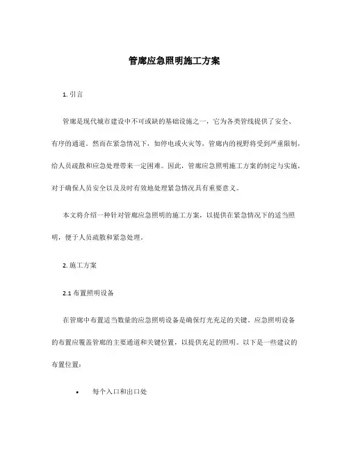 管廊应急照明施工方案