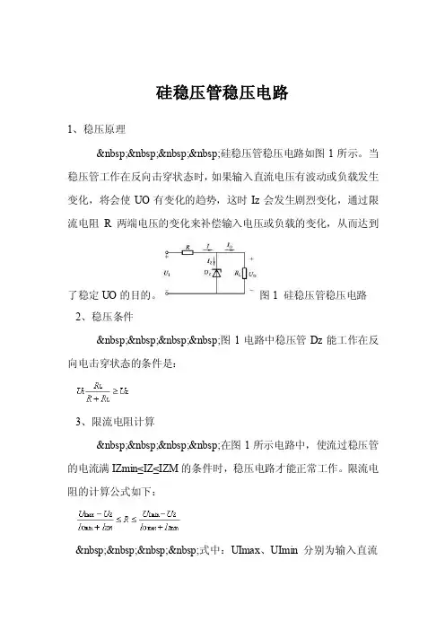 硅稳压管稳压电路