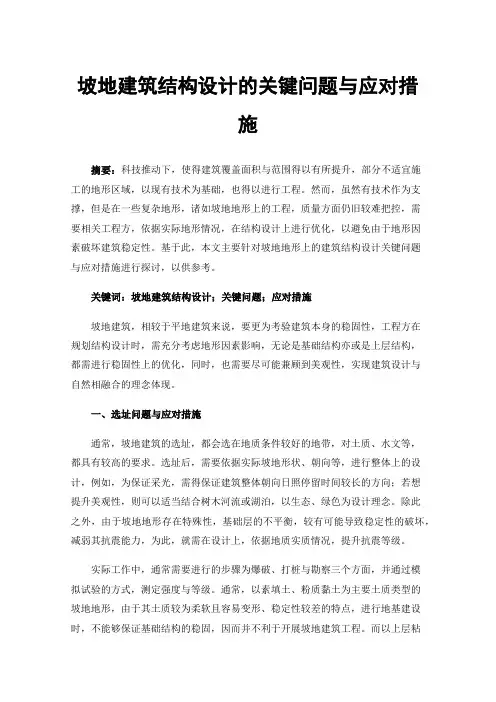 坡地建筑结构设计的关键问题与应对措施