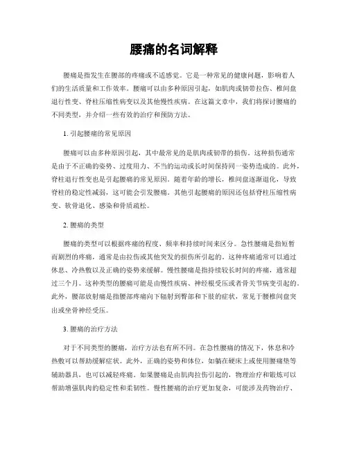 腰痛的名词解释