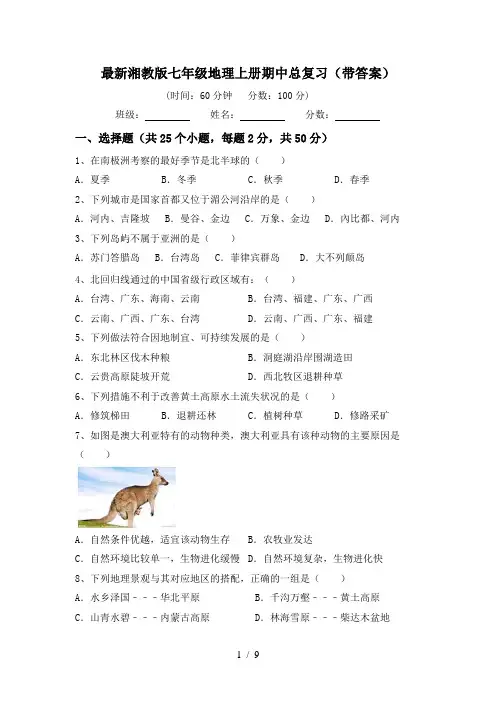 最新湘教版七年级地理上册期中总复习(带答案)