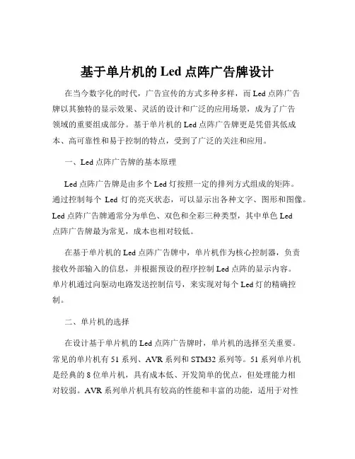 基于单片机的Led点阵广告牌设计