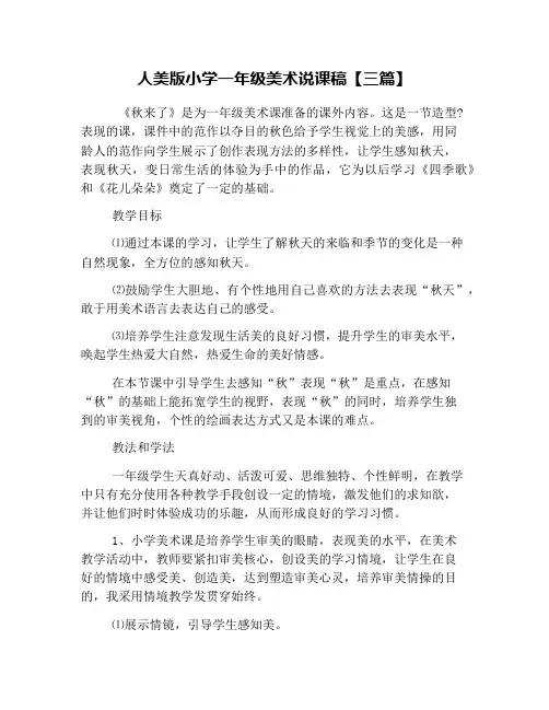 人美版小学一年级美术说课稿【三篇】