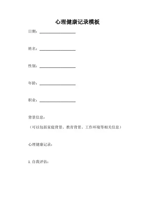 心理健康记录模板