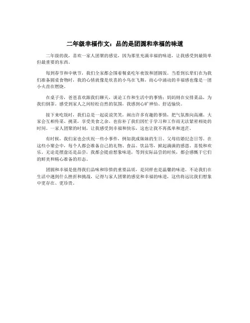 二年级幸福作文：品的是团圆和幸福的味道