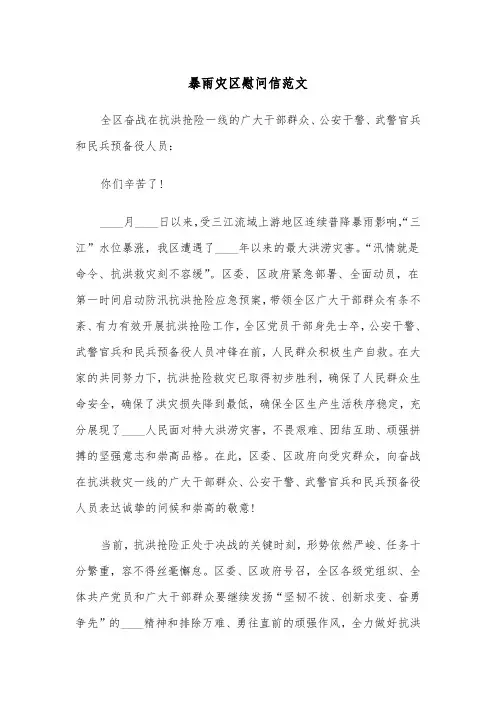 暴雨灾区慰问信范文（三篇）