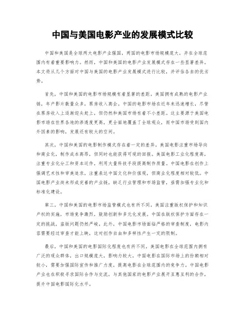 中国与美国电影产业的发展模式比较