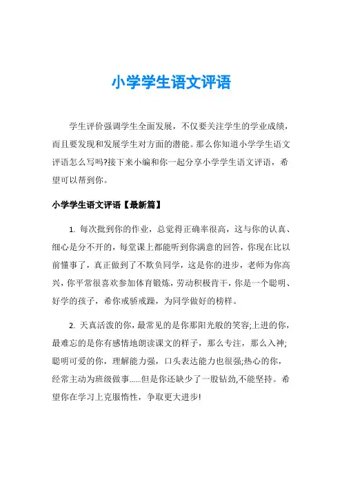 小学学生语文评语