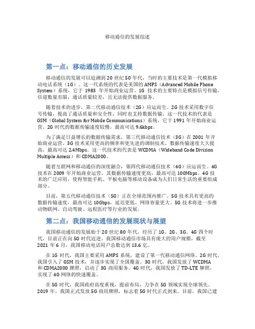 移动通信的发展综述