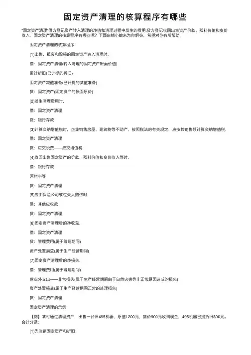 固定资产清理的核算程序有哪些