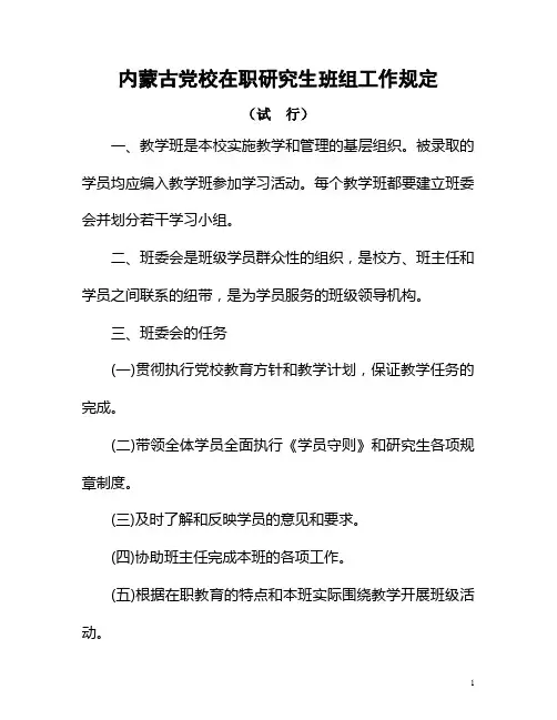 内蒙古党校在职研究生班组工作规定