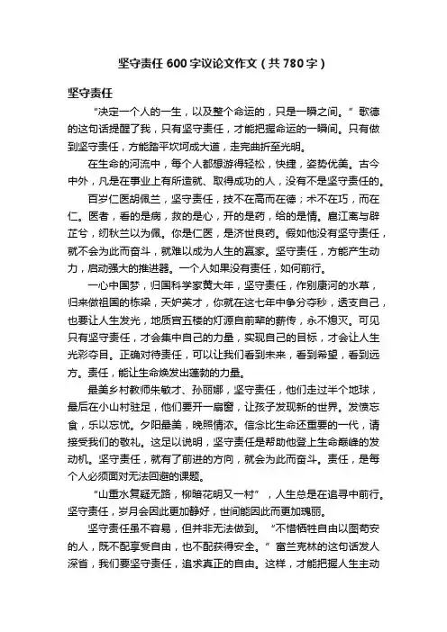 坚守责任600字议论文作文（共780字）