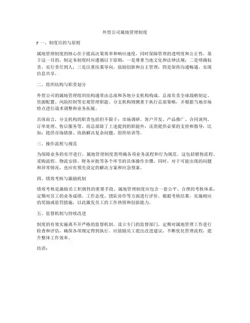 外贸公司属地管理制度