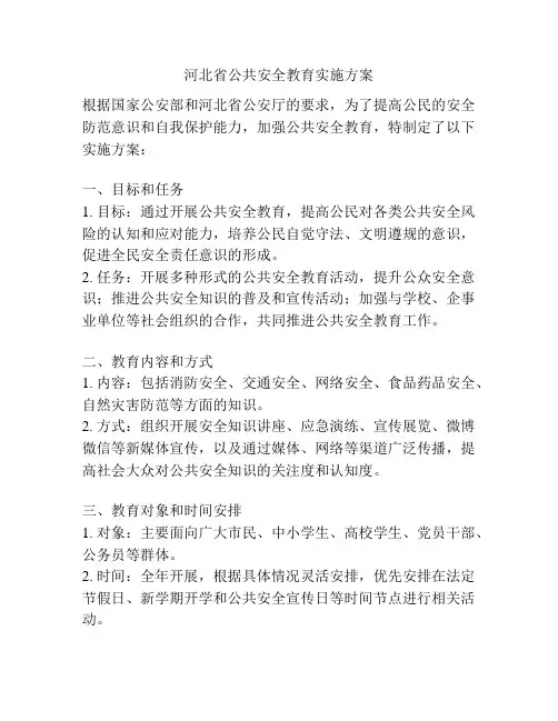 河北省公共安全教育实施方案