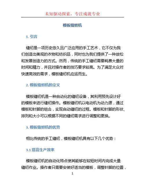 模板缝纫机
