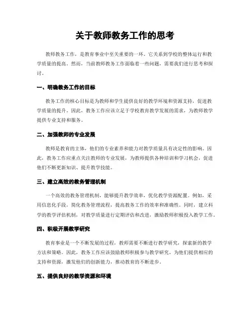 关于教师教务工作的思考