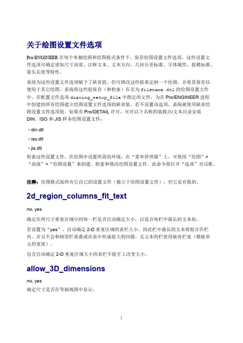 PROE关于绘图设置文件选项