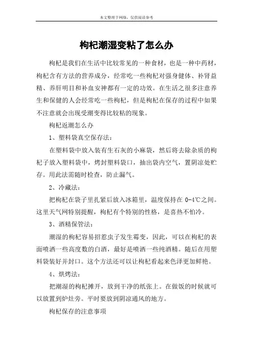 枸杞潮湿变粘了怎么办