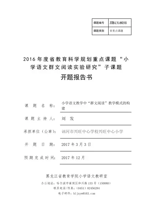 群文阅读子课题开题报告书(2016)