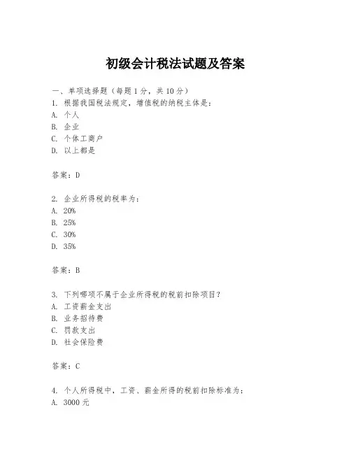 初级会计税法试题及答案