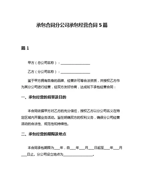 承包合同分公司承包经营合同5篇