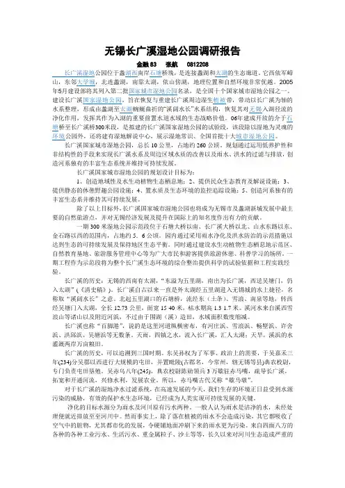 无锡长广溪湿地公园调研报告