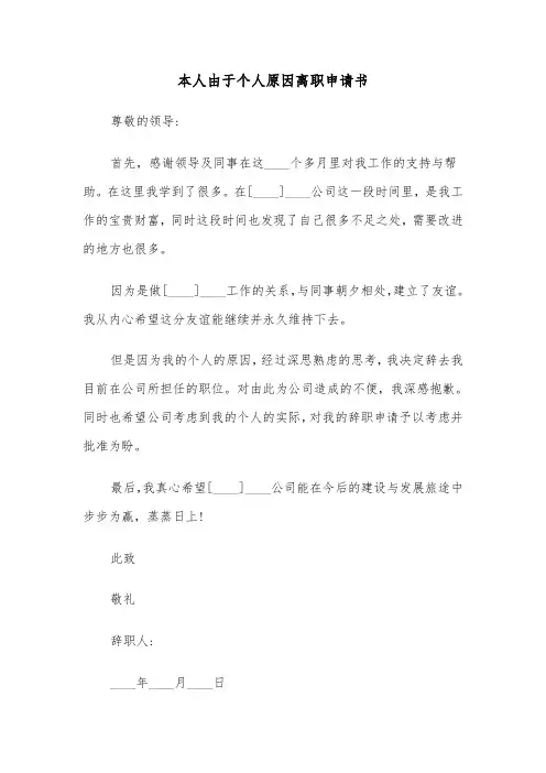 本人由于个人原因离职申请书(六篇)