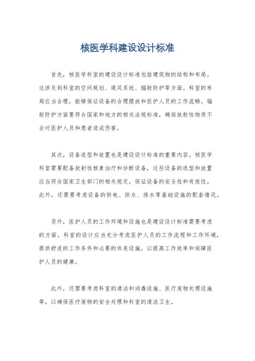 核医学科建设设计标准